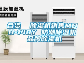 企業(yè)新聞合資  除濕機(jī)銷售MDH-140Y 防潮除濕機(jī) 品牌除濕機(jī)