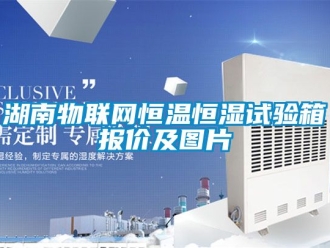 知識百科湖南物聯網恒溫恒濕試驗箱報價及圖片