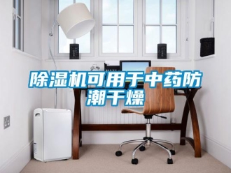 常見問題除濕機可用于中藥防潮干燥