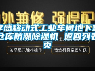 常見問題孝感移動式工業車間地下室倉庫防潮除濕機 返回列表頁