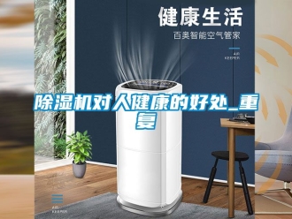 行業新聞除濕機對人健康的好處_重復