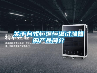 知識百科關(guān)于臺式恒溫恒濕試驗(yàn)箱的產(chǎn)品簡介