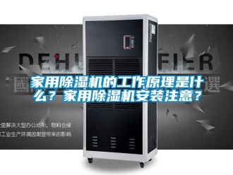 常見問題家用除濕機的工作原理是什么？家用除濕機安裝注意？