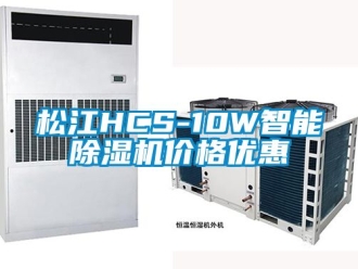 企業新聞松江HCS-10W智能除濕機價格優惠
