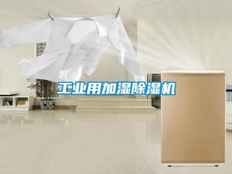 常見問題工業(yè)用加濕除濕機(jī)