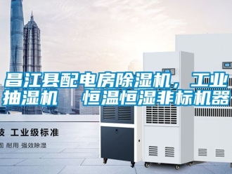 常見問題昌江縣配電房除濕機，工業(yè)抽濕機  恒溫恒濕非標(biāo)機器
