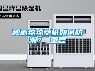 常見問題秋雨綿綿壁紙如何防潮？_重復(fù)