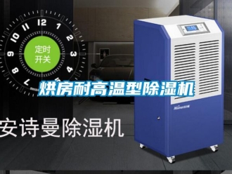 行業(yè)新聞烘房耐高溫型除濕機(jī)