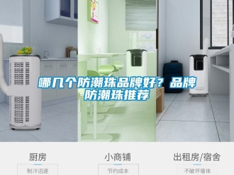 常見(jiàn)問(wèn)題哪幾個(gè)防潮珠品牌好？品牌防潮珠推薦