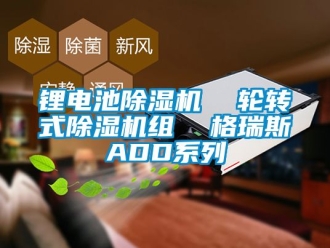行業新聞鋰電池除濕機  輪轉式除濕機組  格瑞斯ADD系列