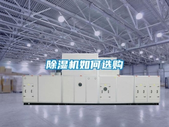 常見問題除濕機如何選購