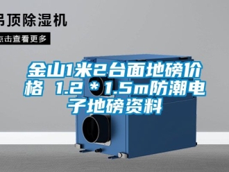 常見(jiàn)問(wèn)題金山1米2臺(tái)面地磅價(jià)格 1.2＊1.5m防潮電子地磅資料