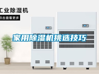 常見問題家用除濕機挑選技巧