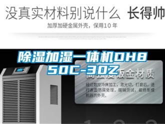 行業(yè)新聞除濕加濕一體機DH850C-30Z
