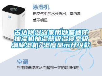 常見問題古達除濕器家用臥室迷你抽濕機抽濕器吸濕寢室吸潮除濕機 濕度顯示升級款
