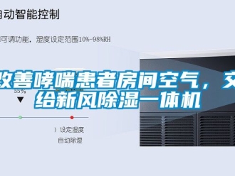 常見問題改善哮喘患者房間空氣，交給新風(fēng)除濕一體機(jī)
