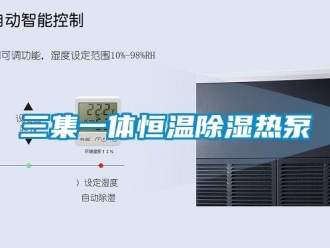 知識百科三集一體恒溫除濕熱泵