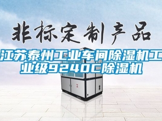 常見問題江蘇泰州工業車間除濕機工業級9240C除濕機