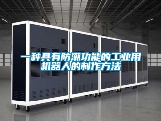 常見問題一種具有防潮功能的工業用機器人的制作方法