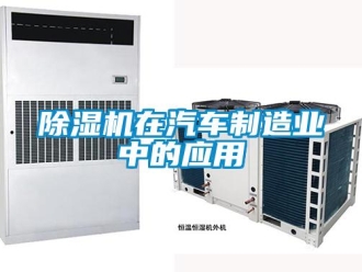企業新聞除濕機在汽車制造業中的應用