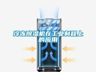 行業新聞冷凍除濕機在工業制程上的應用