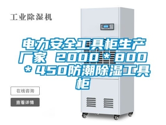 企業(yè)新聞電力安全工具柜生產(chǎn)廠家 2000＊800＊450防潮除濕工具柜