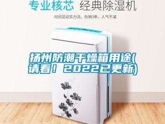 常見問題揚州防潮干燥箱用途(請看！2022已更新)