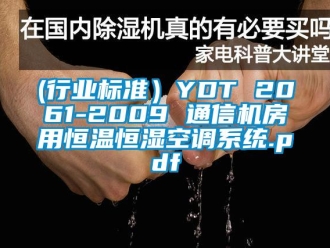 常見問題(行業標準）YDT 2061-2009 通信機房用恒溫恒濕空調系統.pdf