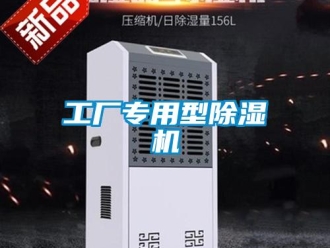 行業(yè)新聞工廠專用型除濕機(jī)