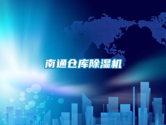 企業新聞南通倉庫除濕機