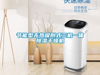 行業新聞節能型無熱吸附式三機一體除濕干燥機