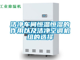 知識百科潔凈車間恒溫恒濕的作用以及潔凈空調(diào)機(jī)組的選擇