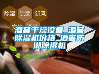 企業新聞酒窖干燥設備_酒窖除濕機價格_酒窖防潮除濕機