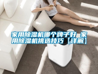 常見問題家用除濕機哪個牌子好 家用除濕機挑選技巧【詳解】