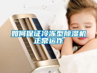 行業新聞如何保證冷凍型除濕機正常運作