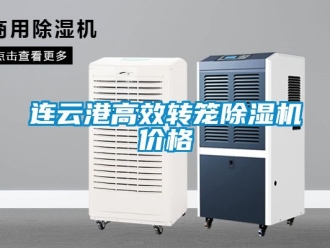 企業新聞連云港高效轉籠除濕機價格