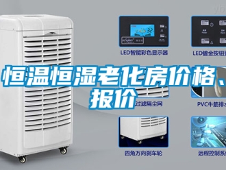 知識百科恒溫恒濕老化房價格、報價