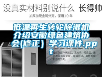 常見問題低溫再生轉(zhuǎn)輪除濕機(jī)介紹安徽綠色建筑協(xié)會(huì)(修正）學(xué)習(xí)課件.ppt