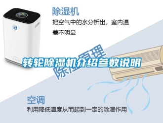 常見(jiàn)問(wèn)題轉(zhuǎn)輪除濕機(jī)介紹參數(shù)說(shuō)明