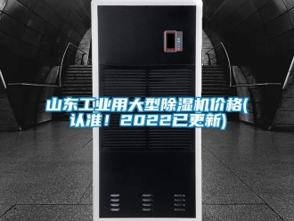 常見問題山東工業用大型除濕機價格(認準！2022已更新)