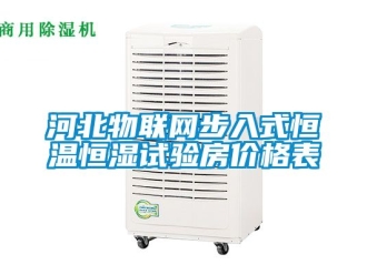 知識百科河北物聯網步入式恒溫恒濕試驗房價格表
