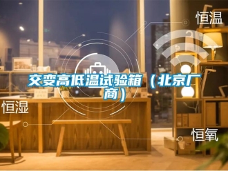 常見問題交變高低溫試驗箱（北京廠商）