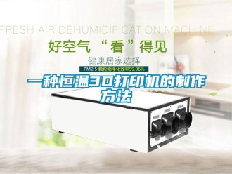 知識(shí)百科一種恒溫3D打印機(jī)的制作方法