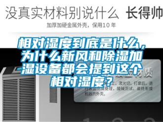 企業(yè)新聞相對(duì)濕度到底是什么，為什么新風(fēng)和除濕加濕設(shè)備都會(huì)提到這個(gè)相對(duì)濕度？