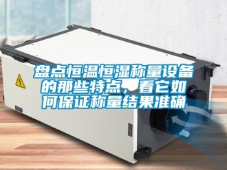 知識百科盤點恒溫恒濕稱量設備的那些特點，看它如何保證稱量結果準確