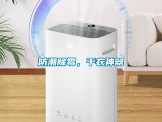 常見問題防潮除霉，干衣神器