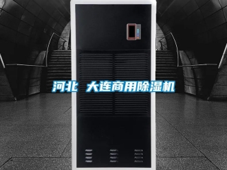 常見問題河北 大連商用除濕機