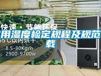 企業新聞常用濕度檢定規程及規范下載