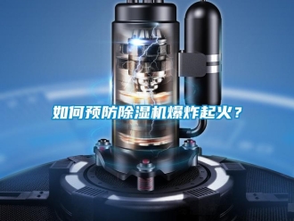 常見問題如何預防除濕機爆炸起火？