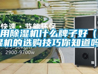 常見問題家用除濕機什么牌子好（除濕機的選購技巧你知道嗎）